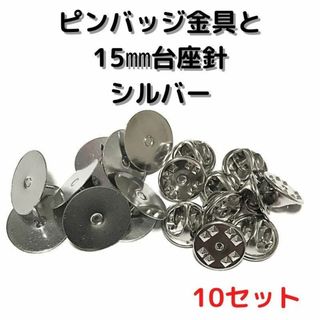 ピンバッジ金具と15mm台針10セット【P15S10】シルバー留め具(各種パーツ)