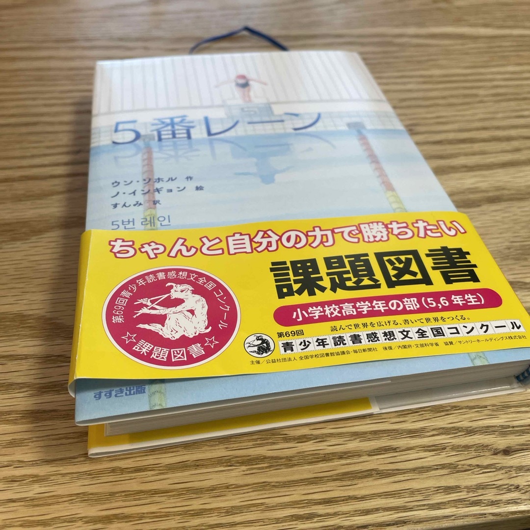 ５番レーン エンタメ/ホビーの本(絵本/児童書)の商品写真