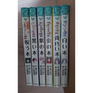 本の怪談シリーズ 6冊セット(絵本/児童書)