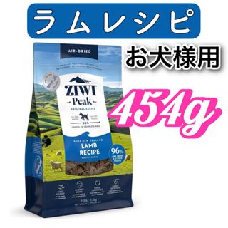 ジウィピーク(ZIWI)のZIWI・ジウィピーク・エアドライ・ドッグフード・ラム 454g(ペットフード)