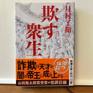 シンチョウブンコ(新潮文庫)の欺す衆生(文学/小説)