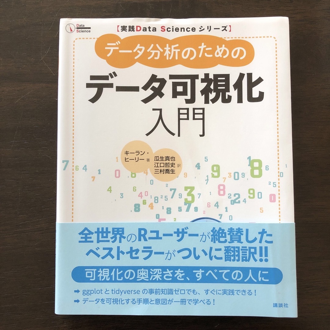 講談社(コウダンシャ)のデータ分析のためのデータ可視化入門 エンタメ/ホビーの本(コンピュータ/IT)の商品写真