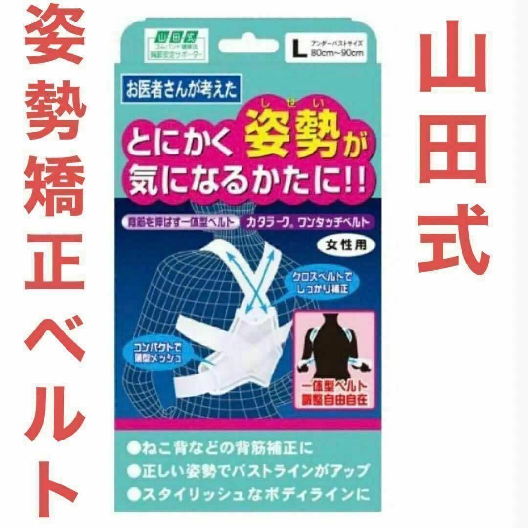 山田式　姿勢矯正ベルト　Lサイズ　とにかく姿勢が気になるかたに！　猫背矯正 スポーツ/アウトドアのトレーニング/エクササイズ(トレーニング用品)の商品写真