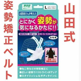 山田式　姿勢矯正ベルト　Lサイズ　とにかく姿勢が気になるかたに！　猫背矯正(トレーニング用品)