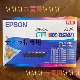 エプソン(EPSON)の✨ティラ様 専用✨ エプソンインクカートリッジ　カメ6色パックM(黒のみ増量)(その他)