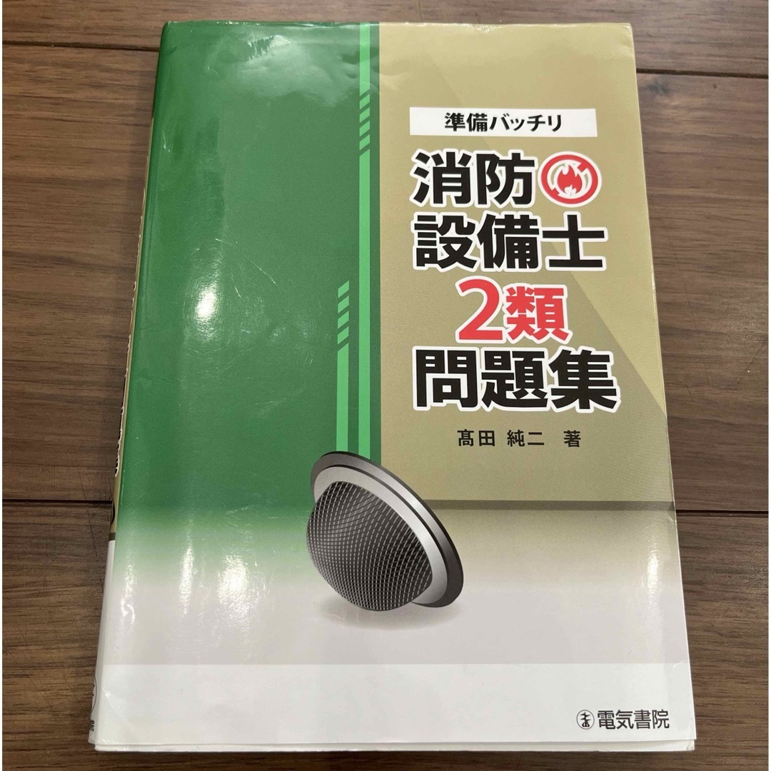 準備バッチリ消防設備士２類問題集 エンタメ/ホビーの本(資格/検定)の商品写真