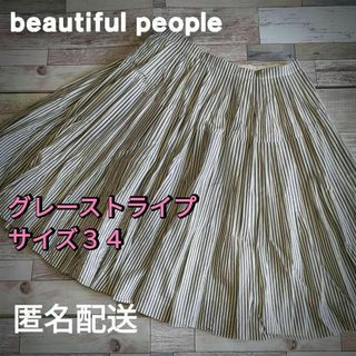 ビューティフルピープル(beautiful people)の小さいサイズ　プリーツスカート　グレー　ストライプ　 サイズ34（Ｓ）(ひざ丈スカート)