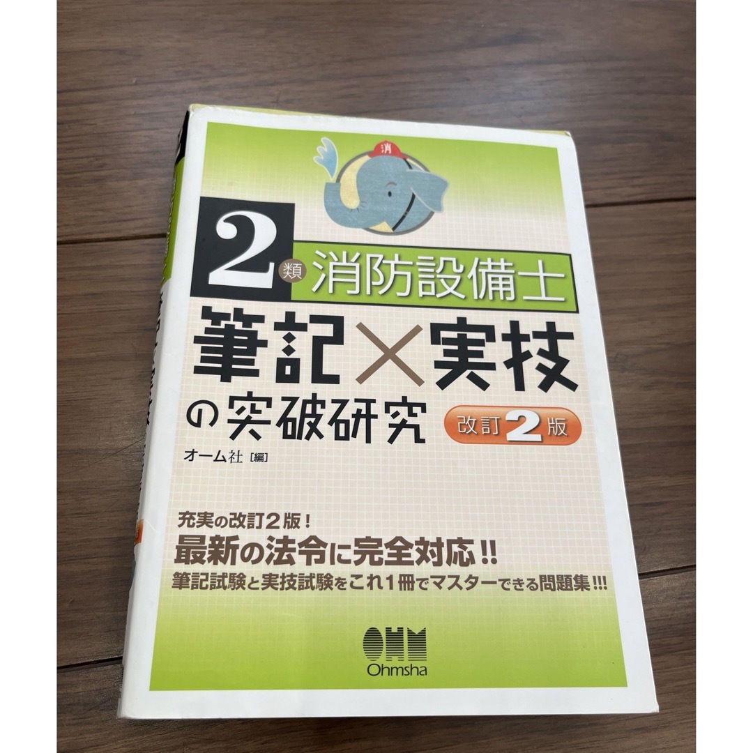 ２類消防設備士筆記×実技の突破研究 エンタメ/ホビーの本(資格/検定)の商品写真