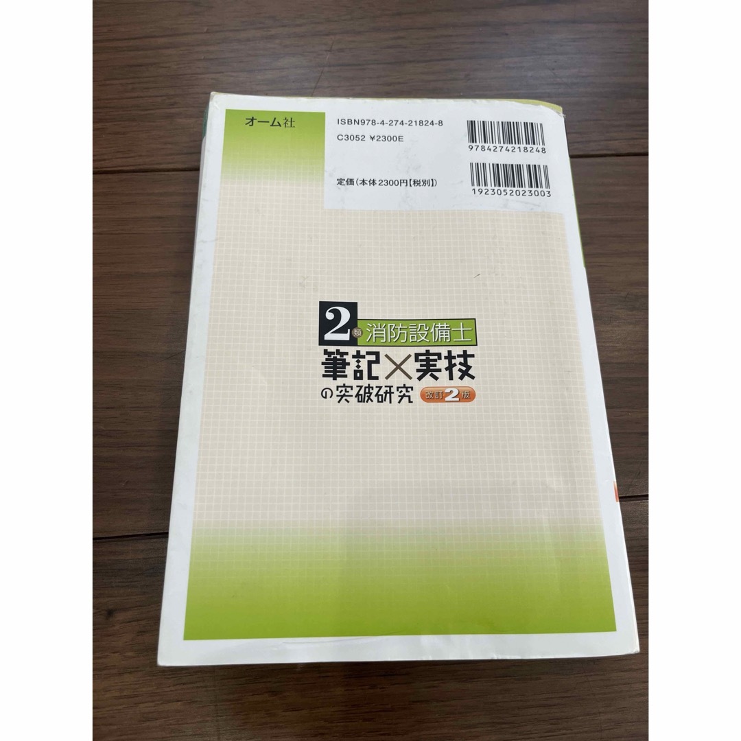 ２類消防設備士筆記×実技の突破研究 エンタメ/ホビーの本(資格/検定)の商品写真