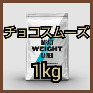 MYPROTEIN - マイプロ ウェイトゲイナー チョコレートスムーズ 1kg
