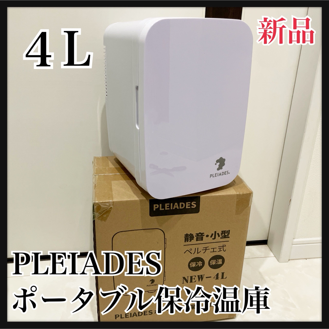 新品　PLEIADES ポータブル保冷温庫　冷温庫　ミニ冷蔵庫　４L スマホ/家電/カメラの生活家電(冷蔵庫)の商品写真