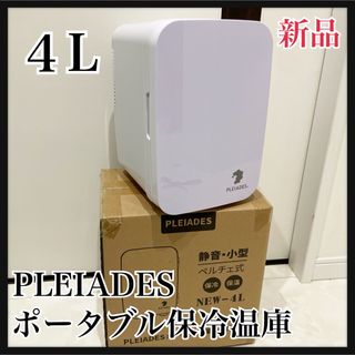 新品　PLEIADES ポータブル保冷温庫　冷温庫　ミニ冷蔵庫　４L(冷蔵庫)