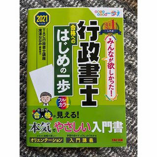 タックシュッパン(TAC出版)のみんなが欲しかった! 行政書士 合格へのはじめの一歩 2021年度版(資格/検定)