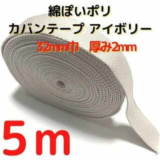 カバンテープ32mm アイボリー5M綿ポリアクリルテープ風平織【KT32I5】①(生地/糸)