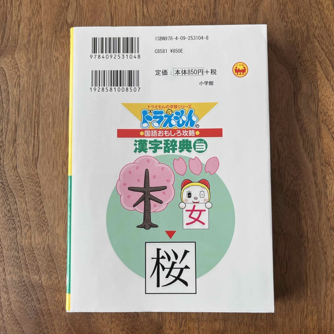 小学館(ショウガクカン)のドラえもんの漢字辞典 エンタメ/ホビーの本(絵本/児童書)の商品写真