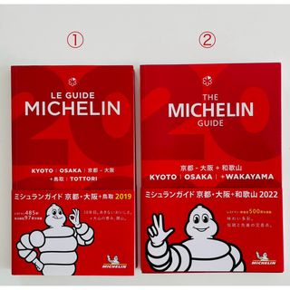 ミシュラン(MICHELIN)のミシュランガイド京都・大阪＋鳥取2019/京都・大阪＋和歌山2022(料理/グルメ)