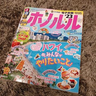 アサヒシンブンシュッパン(朝日新聞出版)のるるぶ ホノルル '23 ちいサイズ(地図/旅行ガイド)