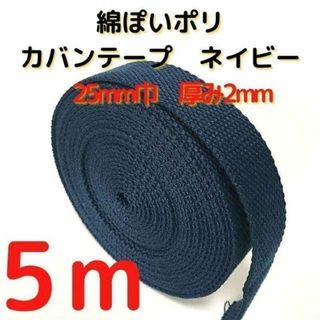 カバンテープ25mmネイビー5M綿ぽいポリアクリルテープ風平織【KT25N5】㉚(生地/糸)