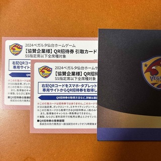 2024 ベガルタ仙台ホームゲーム SS指定席 QR招待券 引取カード 2枚(サッカー)
