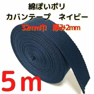 カバンテープ32mmネイビー5M綿ぽいポリアクリルテープ風平織【KT32N5】⑯(生地/糸)