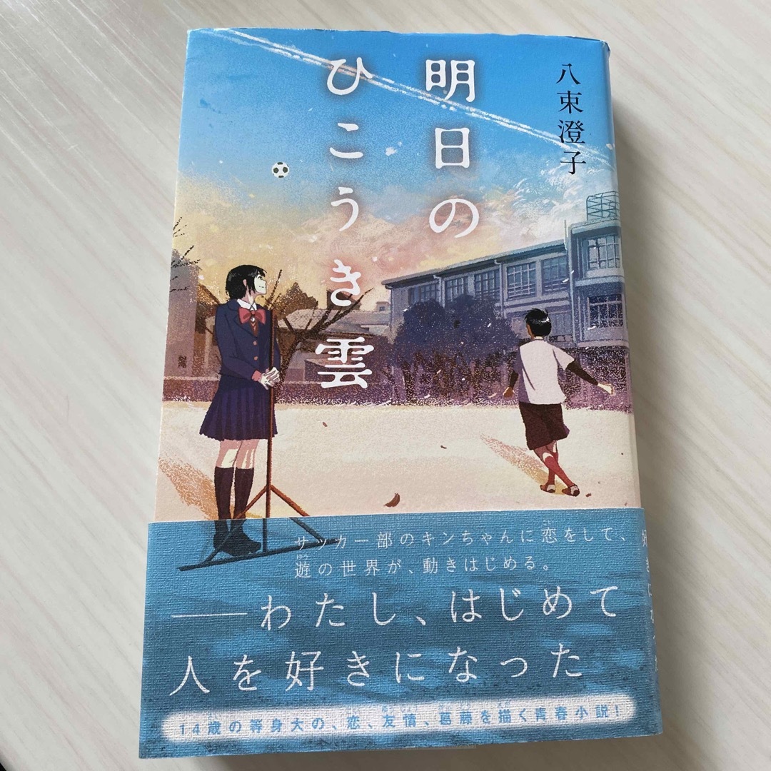 明日のひこうき雲 エンタメ/ホビーの本(絵本/児童書)の商品写真