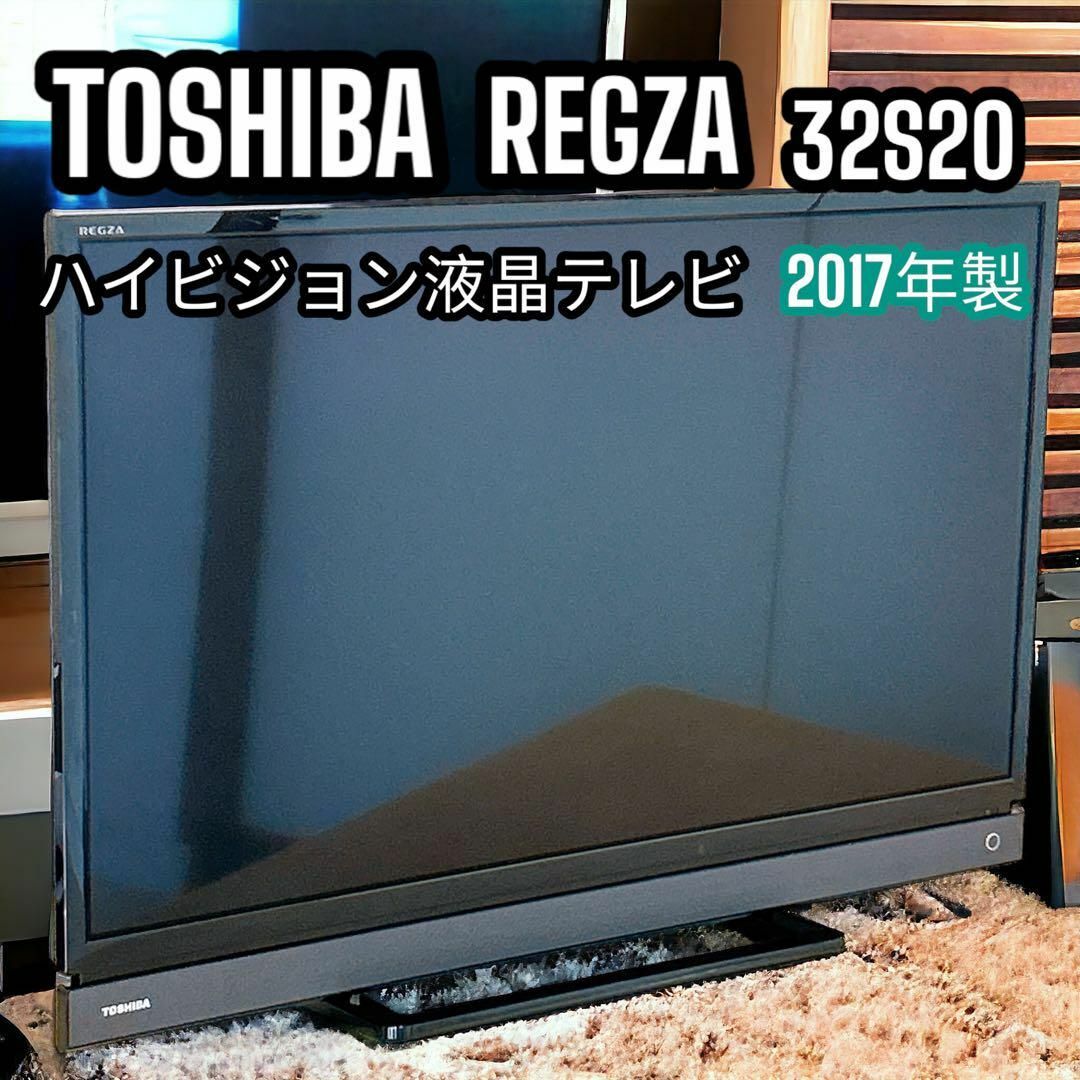 東芝(トウシバ)の東芝 TOSHIBA 32型 液晶テレビ REGZA 32S20 2017年製 スマホ/家電/カメラのテレビ/映像機器(テレビ)の商品写真