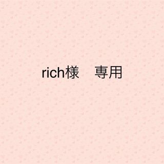 rich様専用　入学セット(その他)