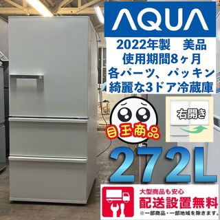 31i  AQUA 3ドア　2023年販売　人気モデル冷蔵庫　272L(冷蔵庫)