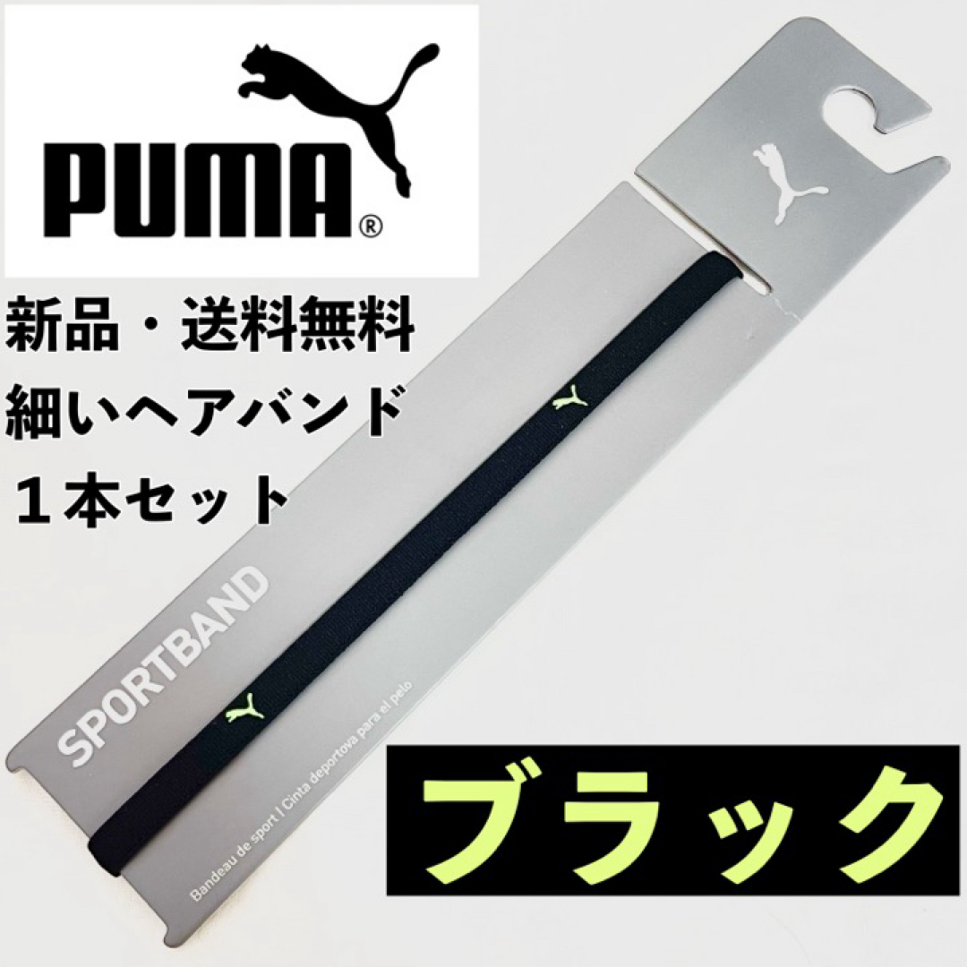 PUMA(プーマ)の新品　送料無料　PUMA 細いヘアバンド 1本セット  ブラック(黄緑ロゴ) スポーツ/アウトドアのサッカー/フットサル(その他)の商品写真