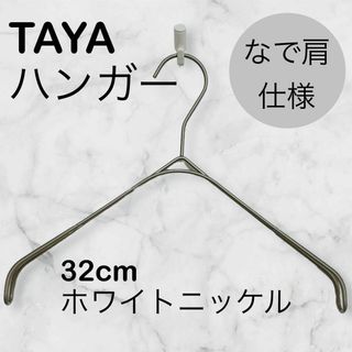 TAYAハンガー　タヤハンガー　滑らない　32×2 １本 タヤ プロ仕様 なで肩(押し入れ収納/ハンガー)