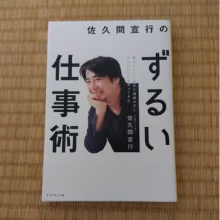 トム也様専用!佐久間宣行のずるい仕事術(ビジネス/経済)