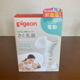 Pigeon - 【乳首未使用】ピジョン さく乳器 電動 