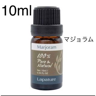 マジョラム10ml 精油 lapature 100%pure  (エッセンシャルオイル（精油）)