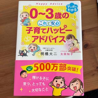 ０～３歳のこれで安心　子育てハッピーアドバイス(結婚/出産/子育て)