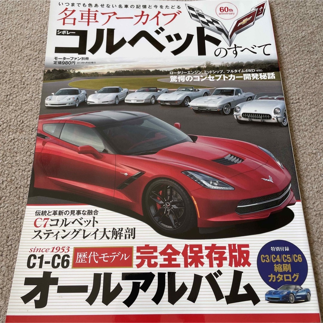 【送料込み】名車アーカイブ　シボレ－・コルベットのすべて エンタメ/ホビーの雑誌(車/バイク)の商品写真