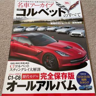 【送料込み】名車アーカイブ　シボレ－・コルベットのすべて