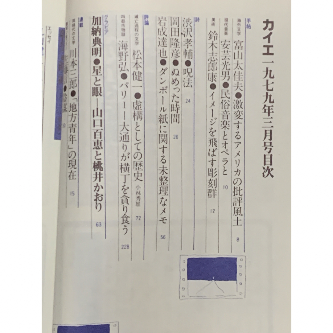 雑誌「カイエ」　1979年三月・四月号　特集／映画 エンタメ/ホビーの雑誌(アート/エンタメ/ホビー)の商品写真