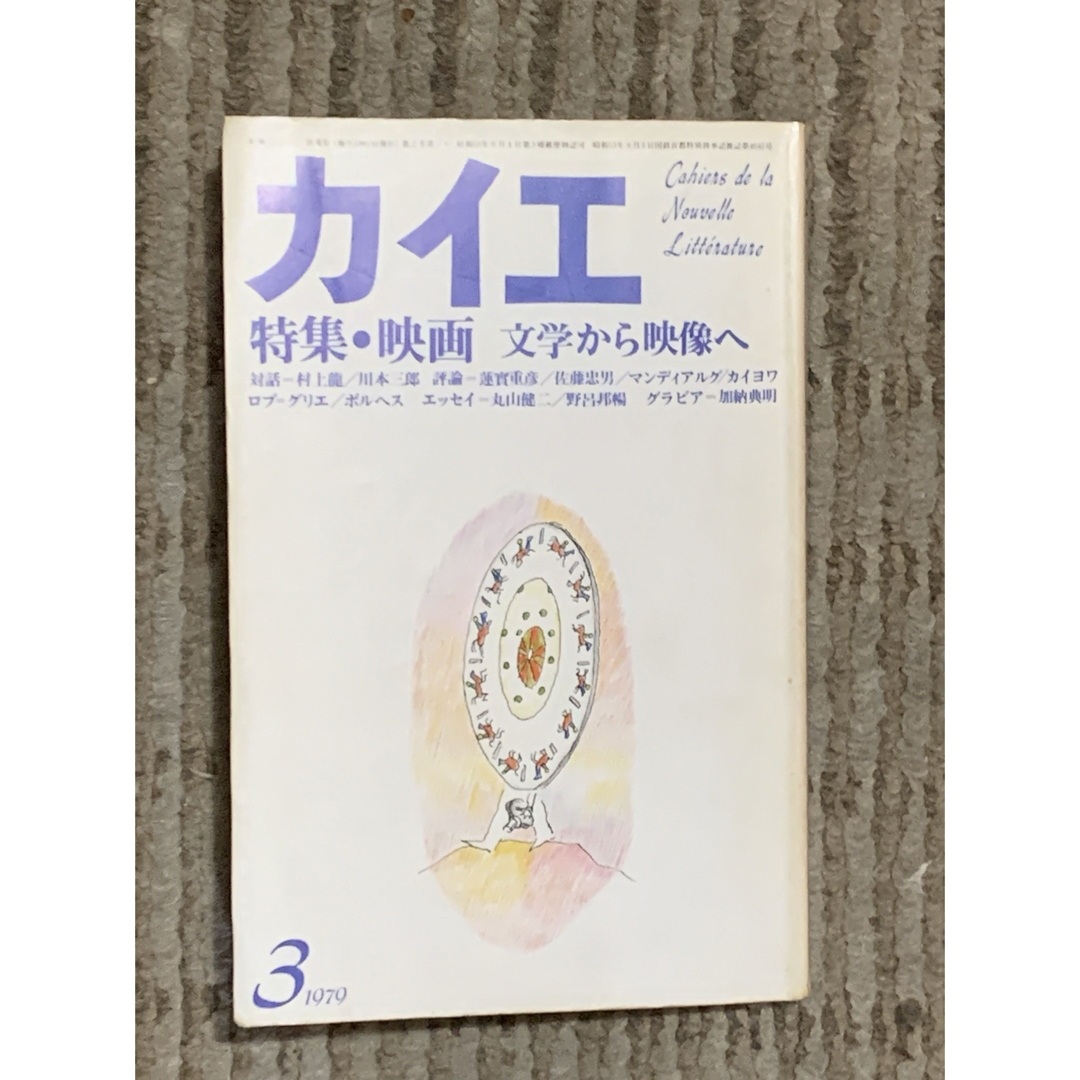 雑誌「カイエ」　1979年三月・四月号　特集／映画 エンタメ/ホビーの雑誌(アート/エンタメ/ホビー)の商品写真