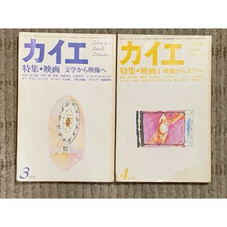 雑誌「カイエ」　1979年三月・四月号　特集／映画(アート/エンタメ/ホビー)