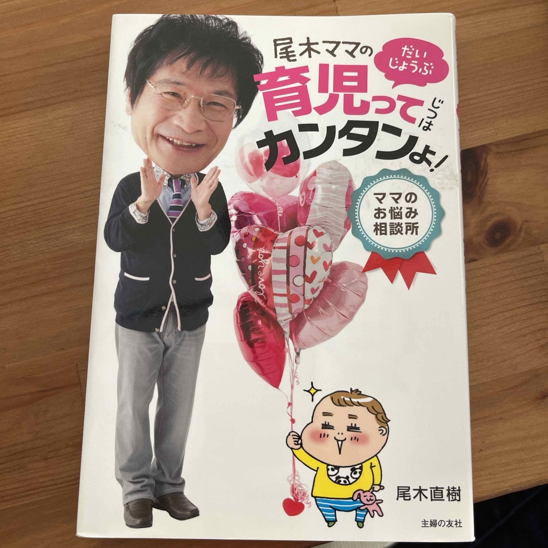 尾木ママのだいじょうぶ育児ってじつはカンタンよ！ エンタメ/ホビーの雑誌(結婚/出産/子育て)の商品写真