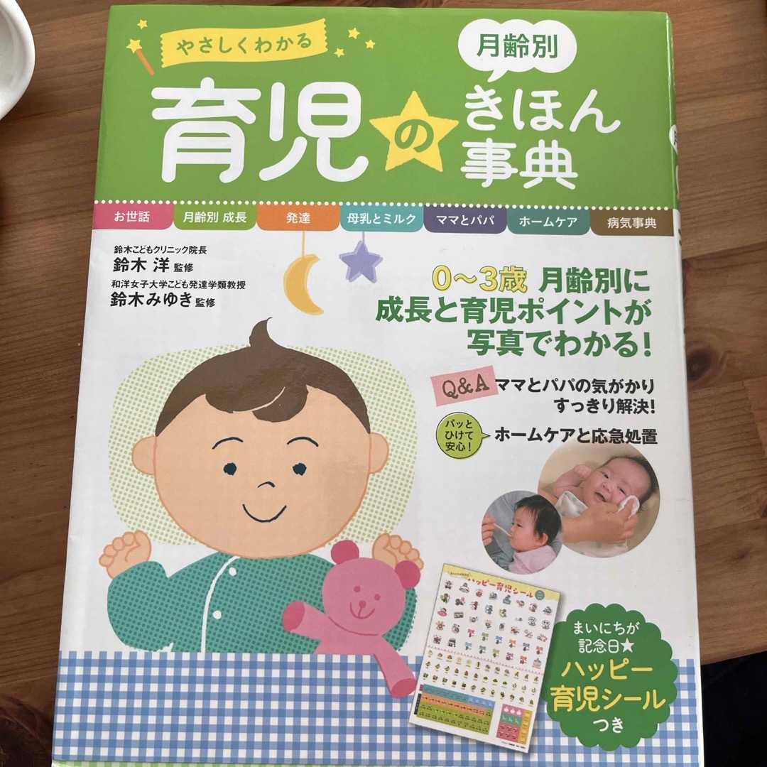 やさしくわかる月齢別育児のきほん事典 エンタメ/ホビーの雑誌(結婚/出産/子育て)の商品写真