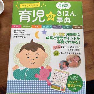 やさしくわかる月齢別育児のきほん事典(結婚/出産/子育て)