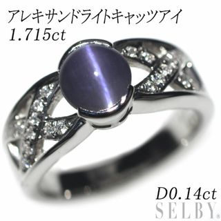 希少 Pt900 アレキサンドライトキャッツアイ ダイヤモンド リング 1.715ct D0.14ct(リング(指輪))