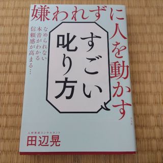 すごい叱り方(ビジネス/経済)