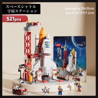 ブロック ロケット スペースシャトル 宇宙船 玩具 知育玩具 プレゼント 子供(模型/プラモデル)