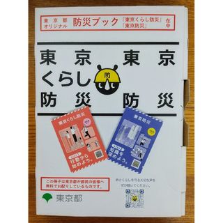 【未開封】防災ブック「東京くらし防災」・「東京防災」(防災関連グッズ)