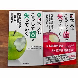 アサヒシンブンシュッパン(朝日新聞出版)の日本人はこうして歯を失っていく(健康/医学)