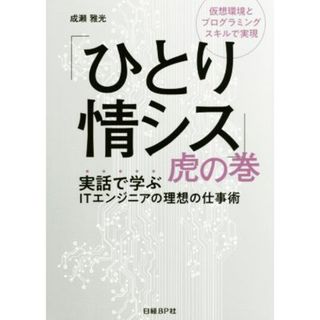 「ひとり情シス」虎の巻 実話で学ぶＩＴエンジニアの理想の仕事術／成瀬雅光(著者)(コンピュータ/IT)