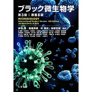 ブラック微生物学／Ｊａｃｑｕｅｌｙｎ　Ｇ．Ｂｌａｃｋ【著】，神谷茂，高橋秀実，林英生，俣野哲朗【監訳】(健康/医学)