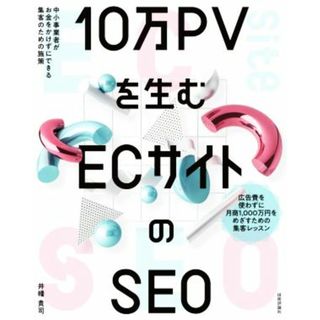 １０万ＰＶを生むＥＣサイトのＳＥＯ 中小事業者がお金をかけずにできる集客のための施策／井幡貴司(著者)(ビジネス/経済)